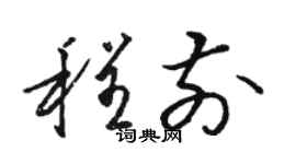 駱恆光程前草書個性簽名怎么寫