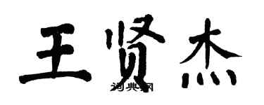 翁闓運王賢傑楷書個性簽名怎么寫