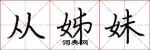 荊霄鵬從姊妹楷書怎么寫