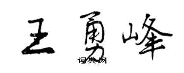 曾慶福王勇峰行書個性簽名怎么寫
