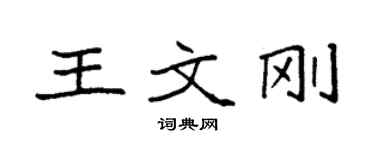袁強王文剛楷書個性簽名怎么寫