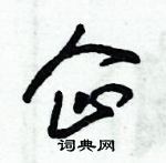 朱錫榮寫的硬筆草書企