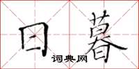 黃華生日暮楷書怎么寫