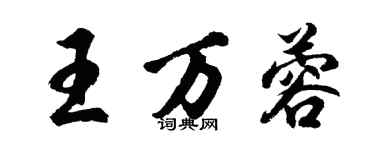 胡問遂王萬蓉行書個性簽名怎么寫