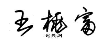 朱錫榮王桃富草書個性簽名怎么寫