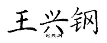 丁謙王興鋼楷書個性簽名怎么寫