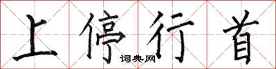 何伯昌上停行首楷書怎么寫