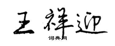 曾慶福王祥迎行書個性簽名怎么寫