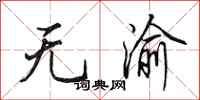 田英章無渝行書怎么寫