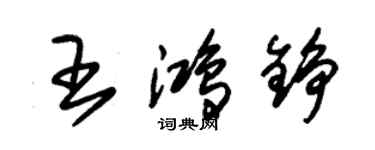 朱錫榮王鴻錚草書個性簽名怎么寫