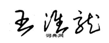 朱錫榮王淮龍草書個性簽名怎么寫