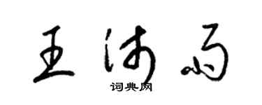 梁錦英王沛雨草書個性簽名怎么寫