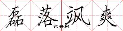田英章磊落颯爽楷書怎么寫