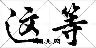 胡問遂這等行書怎么寫