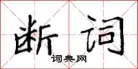 袁強斷詞楷書怎么寫
