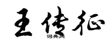 胡問遂王傳征行書個性簽名怎么寫