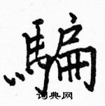 駱恆光寫的硬筆楷書騙