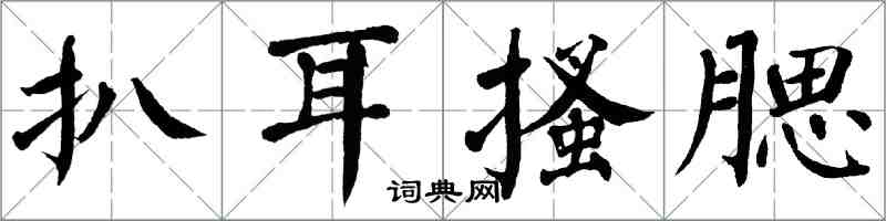 翁闓運扒耳搔腮楷書怎么寫