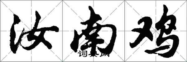 胡問遂汝南雞行書怎么寫