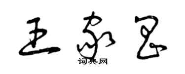 曾慶福王家昌草書個性簽名怎么寫