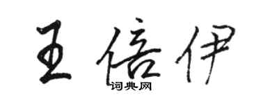 駱恆光王倍伊行書個性簽名怎么寫