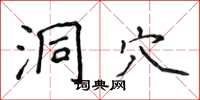 侯登峰洞穴楷書怎么寫