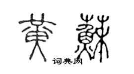 陳聲遠黃蘇篆書個性簽名怎么寫