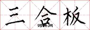 何伯昌三合板楷書怎么寫