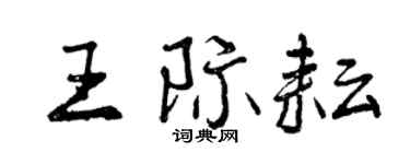 曾慶福王際耘行書個性簽名怎么寫