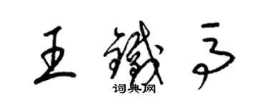 梁錦英王鐵馬草書個性簽名怎么寫