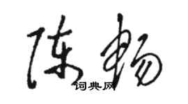 駱恆光陳暢草書個性簽名怎么寫