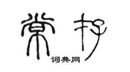 陳聲遠常存篆書個性簽名怎么寫