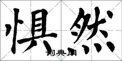 翁闓運懼然楷書怎么寫