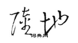 駱恆光陸地草書個性簽名怎么寫