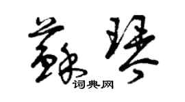 曾慶福蘇琴草書個性簽名怎么寫