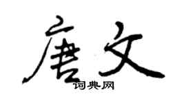 曾慶福唐文行書個性簽名怎么寫