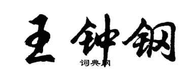 胡問遂王鍾鋼行書個性簽名怎么寫