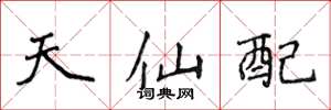 侯登峰天仙配楷書怎么寫