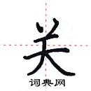 田英章寫的硬筆楷書關