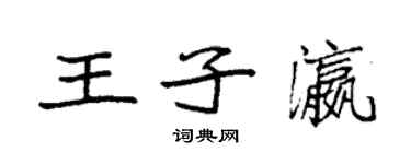 袁強王子瀛楷書個性簽名怎么寫