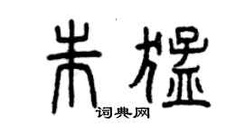 曾慶福朱猛篆書個性簽名怎么寫