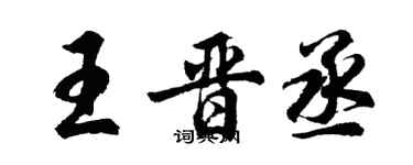 胡問遂王晉丞行書個性簽名怎么寫
