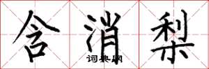何伯昌含消梨楷書怎么寫