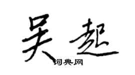 王正良吳起行書個性簽名怎么寫