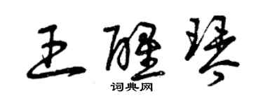 曾慶福王醒琴草書個性簽名怎么寫