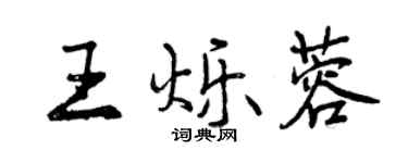 曾慶福王爍蓉行書個性簽名怎么寫