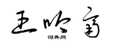 曾慶福王吟齊草書個性簽名怎么寫