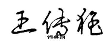 曾慶福王傳猛草書個性簽名怎么寫