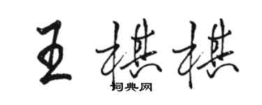 駱恆光王棋棋行書個性簽名怎么寫