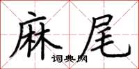 荊霄鵬麻尾楷書怎么寫